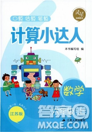 2018年计算小达人数学六年级上册江苏版参考答案 2018年计算小达人数学六年级上册江苏版参考答案