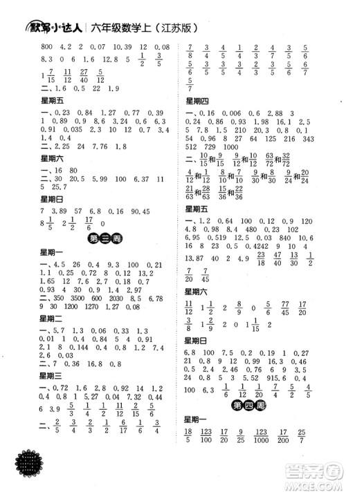 2018年计算小达人数学六年级上册江苏版参考答案 2018年计算小达人数学六年级上册江苏版参考答案