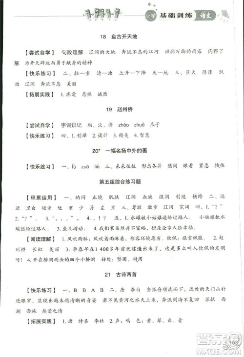 2018秋小学基础训练五四制语文9787532850327三年级上册参考答案 2018秋小学基础训练五四制语文9787532850327三年级上册参考答案
