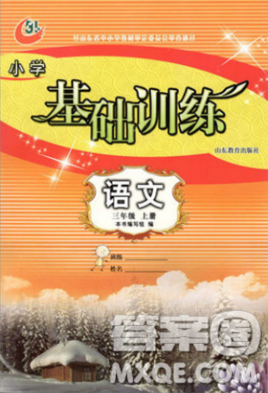 2018秋小学基础训练五四制语文9787532850327三年级上册参考答案 2018秋小学基础训练五四制语文9787532850327三年级上册参考答案