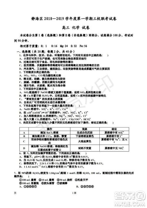 2019届天津市静海区高三上学期三校联考化学试卷答案