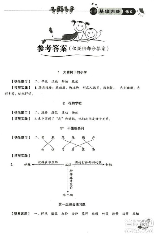 2018年小学人教版基础训练语文三年级上册参考答案 2018年小学人教版基础训练语文三年级上册参考答案
