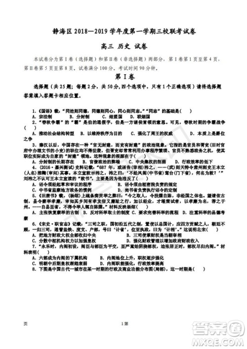 2019届天津市静海区高三上学期三校联考历史试卷及答案 2019届天津市静海区高三上学期三校联考历史试卷及答案