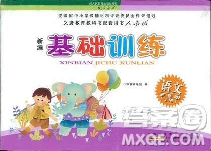 新编基础训练2018年语文三年级上册人教版参考答案 新编基础训练2018年语文三年级上册人教版参考答案