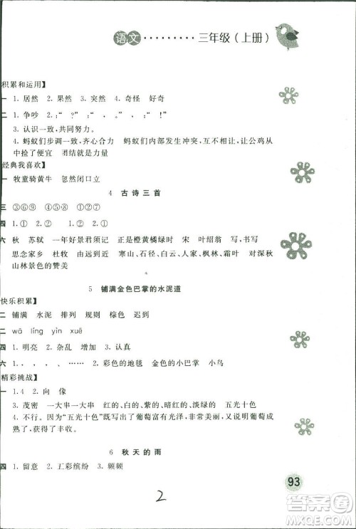 新编基础训练2018年语文三年级上册人教版参考答案