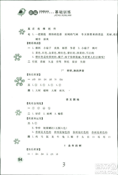 新编基础训练2018年语文三年级上册人教版参考答案 新编基础训练2018年语文三年级上册人教版参考答案