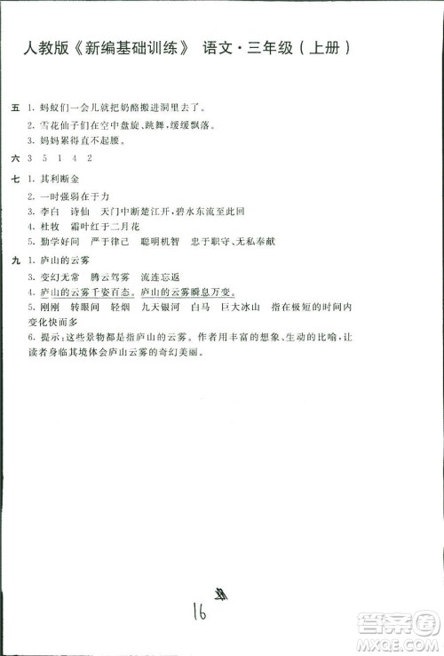 新编基础训练2018年语文三年级上册人教版参考答案