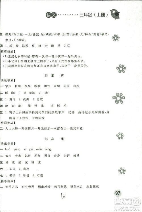 新编基础训练2018年语文三年级上册人教版参考答案 新编基础训练2018年语文三年级上册人教版参考答案