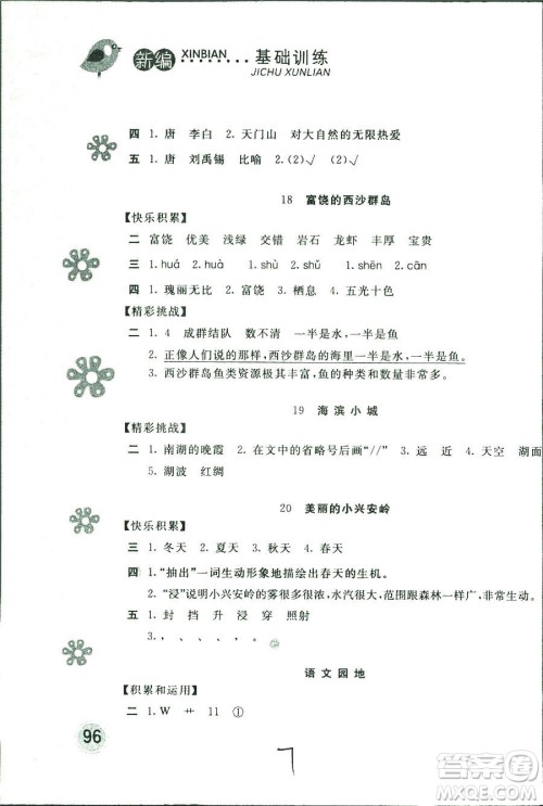 新编基础训练2018年语文三年级上册人教版参考答案 新编基础训练2018年语文三年级上册人教版参考答案