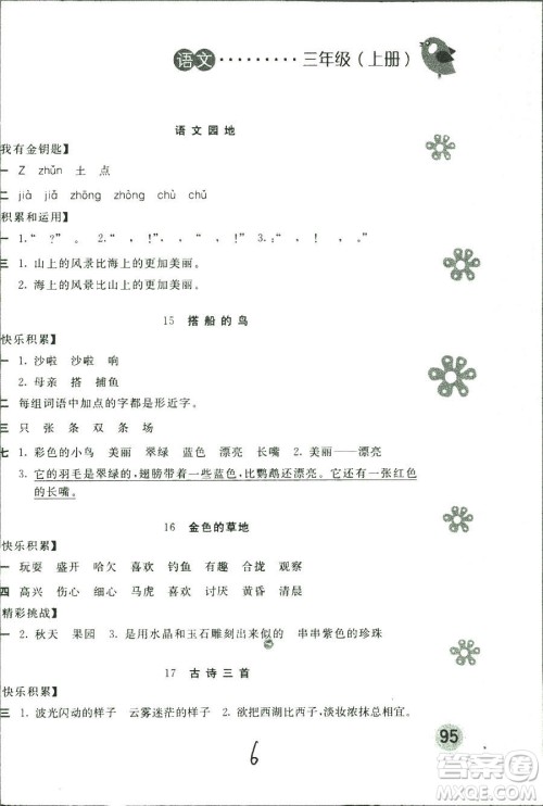 新编基础训练2018年语文三年级上册人教版参考答案 新编基础训练2018年语文三年级上册人教版参考答案