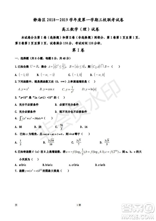 天津市静海区2019届高三上学期三校联考数学理科试卷及答案