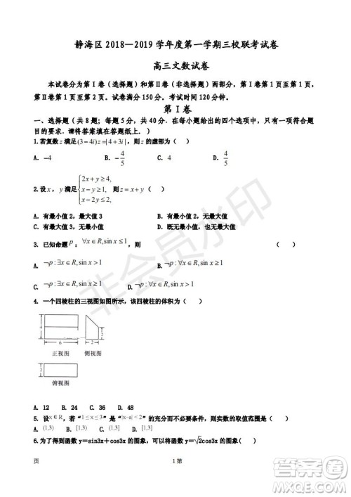 天津市静海区2019届高三上学期三校联考文科数学试卷及答案