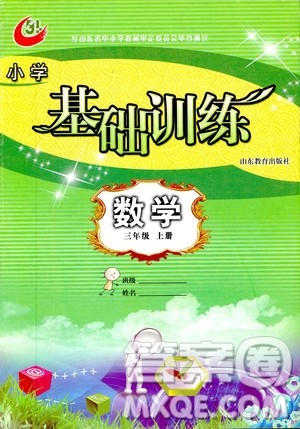 五四制2018秋小学基础训练数学三年级上册9787532850334答案 五四制2018秋小学基础训练数学三年级上册9787532850334答案