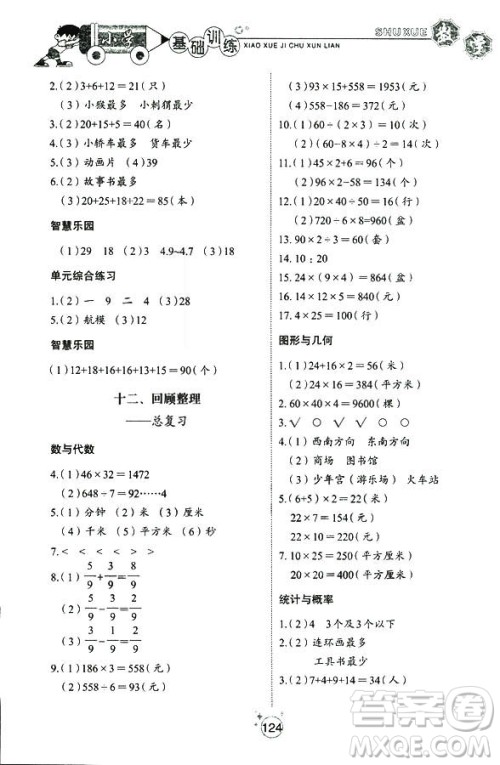 五四制2018秋小学基础训练数学三年级上册9787532850334答案 五四制2018秋小学基础训练数学三年级上册9787532850334答案