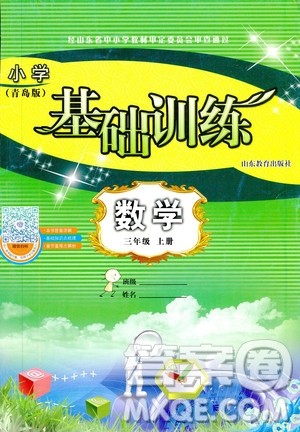 9787532850754数学青岛版2018秋三年级上册小学基础训练答案 9787532850754数学青岛版2018秋三年级上册小学基础训练答案