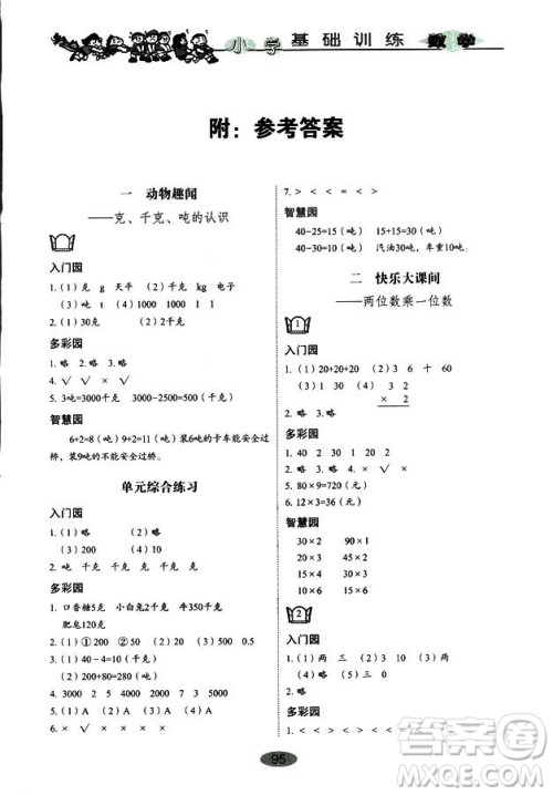 9787532850754数学青岛版2018秋三年级上册小学基础训练答案 9787532850754数学青岛版2018秋三年级上册小学基础训练答案
