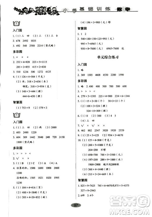 9787532850754数学青岛版2018秋三年级上册小学基础训练答案 9787532850754数学青岛版2018秋三年级上册小学基础训练答案