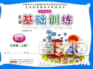 9787539790886新编基础训练2018上册三年级数学北师大版答案 9787539790886新编基础训练2018上册三年级数学北师大版答案