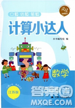2018年计算小达人数学五年级上册江苏版参考答案 2018年计算小达人数学五年级上册江苏版参考答案