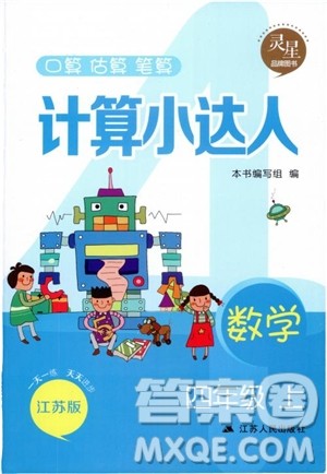 2018年江苏版灵星教育计算小达人四年级数学上册参考答案