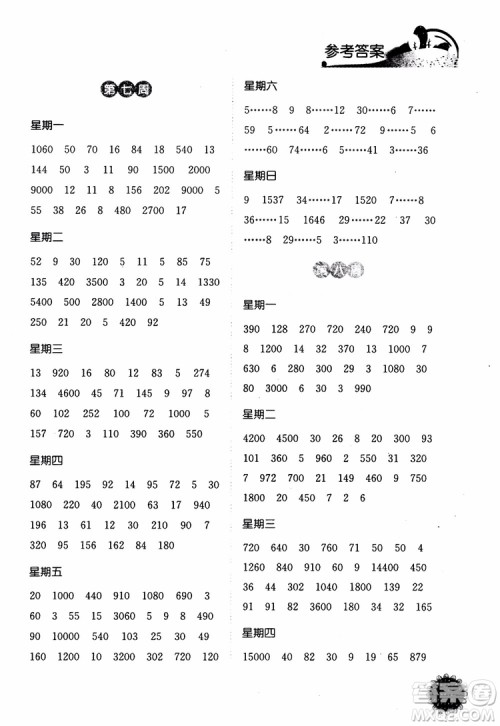 2018年江苏版灵星教育计算小达人四年级数学上册参考答案