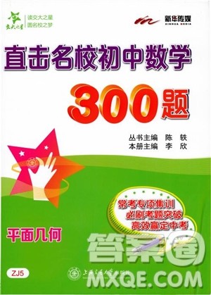 2018年直击名校初中数学300题平面几何参考答案 2018年直击名校初中数学300题平面几何参考答案