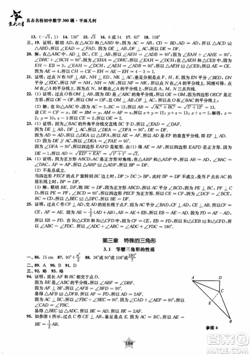 2018年直击名校初中数学300题平面几何参考答案 2018年直击名校初中数学300题平面几何参考答案