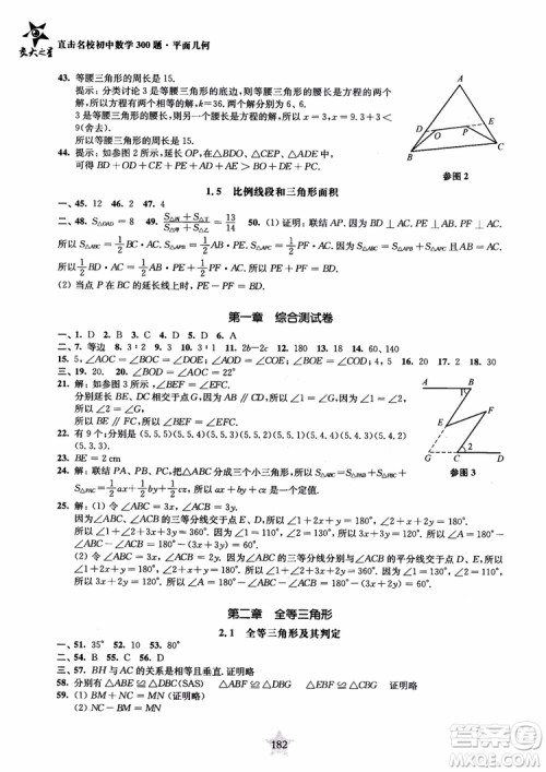 2018年直击名校初中数学300题平面几何参考答案 2018年直击名校初中数学300题平面几何参考答案