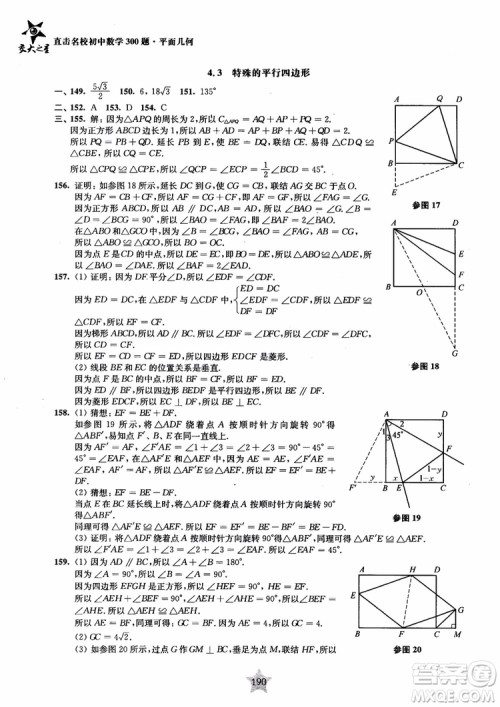 2018年直击名校初中数学300题平面几何参考答案 2018年直击名校初中数学300题平面几何参考答案