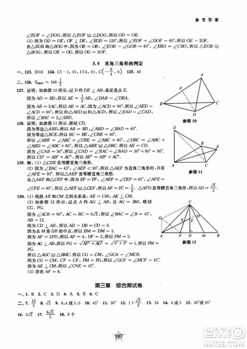 2018年直击名校初中数学300题平面几何参考答案 2018年直击名校初中数学300题平面几何参考答案