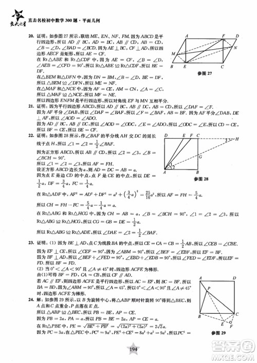 2018年直击名校初中数学300题平面几何参考答案 2018年直击名校初中数学300题平面几何参考答案