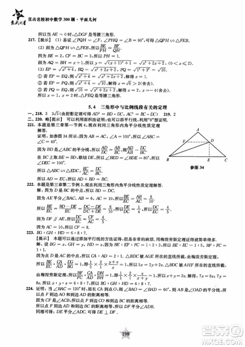 2018年直击名校初中数学300题平面几何参考答案 2018年直击名校初中数学300题平面几何参考答案