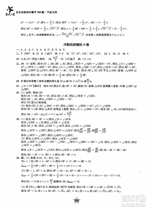 2018年直击名校初中数学300题平面几何参考答案 2018年直击名校初中数学300题平面几何参考答案