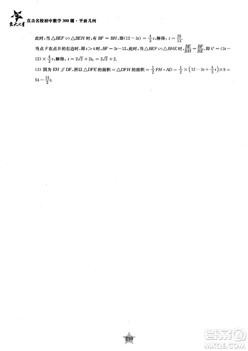 2018年直击名校初中数学300题平面几何参考答案 2018年直击名校初中数学300题平面几何参考答案