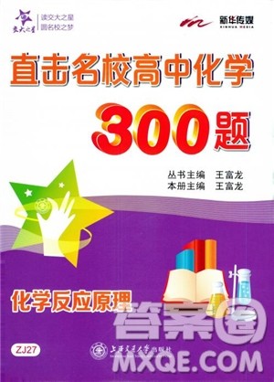 2018年高中教辅ZJ27交大之星直击名校高中化学300题化学反应原理参考答案