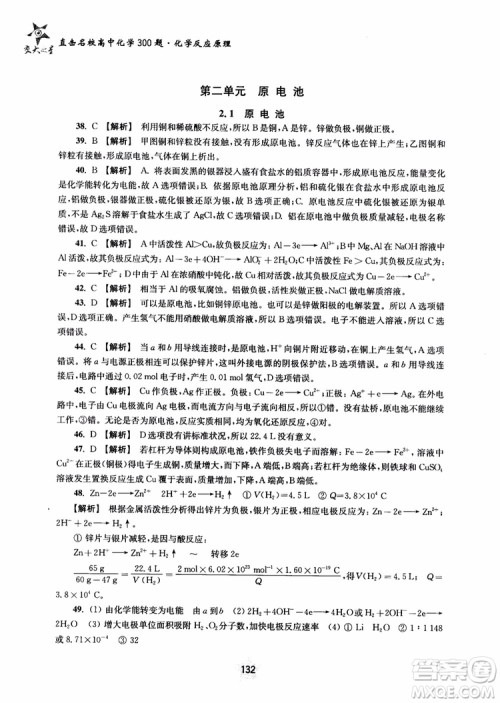 2018年高中教辅ZJ27交大之星直击名校高中化学300题化学反应原理参考答案