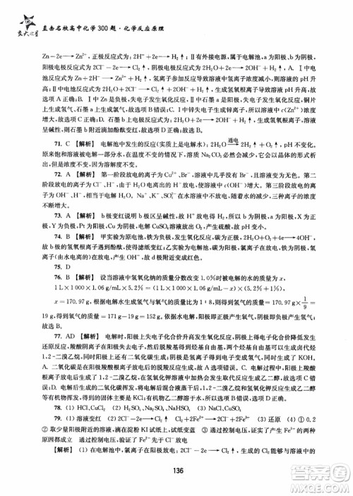 2018年高中教辅ZJ27交大之星直击名校高中化学300题化学反应原理参考答案