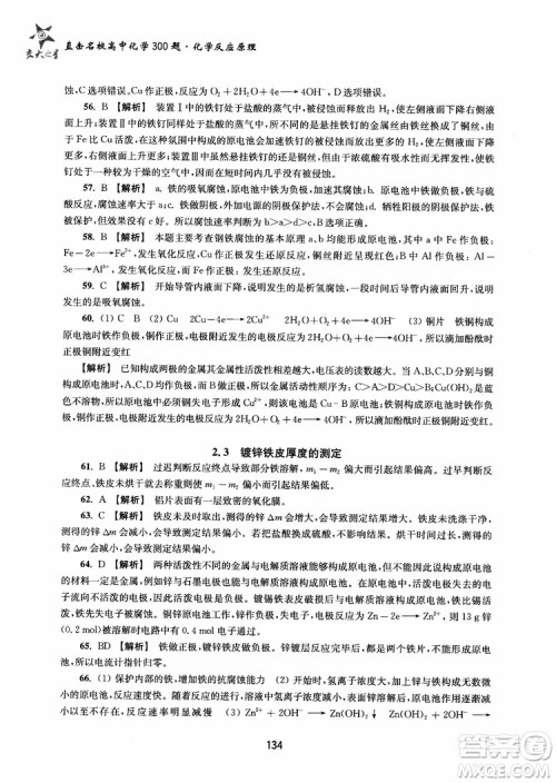 2018年高中教辅ZJ27交大之星直击名校高中化学300题化学反应原理参考答案