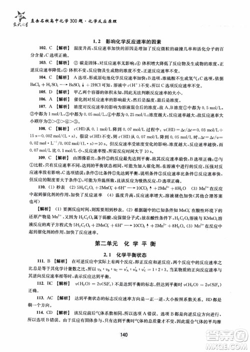 2018年高中教辅ZJ27交大之星直击名校高中化学300题化学反应原理参考答案