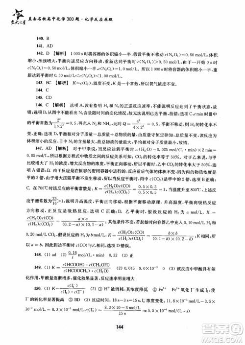 2018年高中教辅ZJ27交大之星直击名校高中化学300题化学反应原理参考答案
