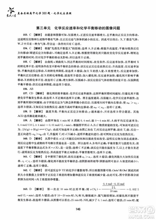 2018年高中教辅ZJ27交大之星直击名校高中化学300题化学反应原理参考答案