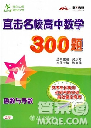 交大之星2018年直击名校高中数学300题函数与导数专项集训参考答案 交大之星2018年直击名校高中数学300题函数与导数专项集训参考答案
