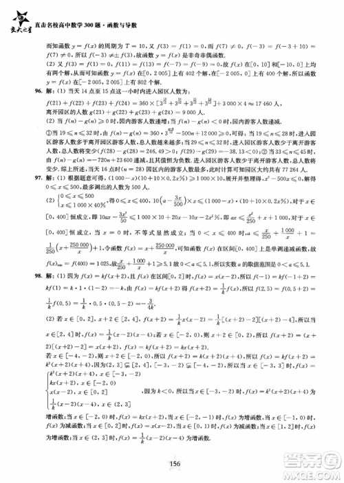 交大之星2018年直击名校高中数学300题函数与导数专项集训参考答案