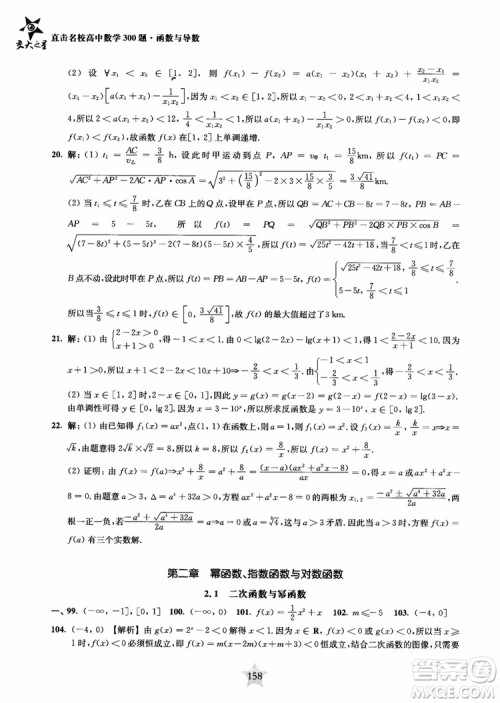 交大之星2018年直击名校高中数学300题函数与导数专项集训参考答案 交大之星2018年直击名校高中数学300题函数与导数专项集训参考答案