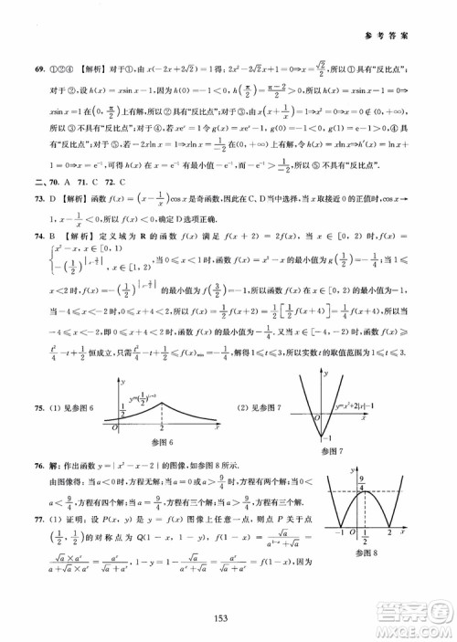 交大之星2018年直击名校高中数学300题函数与导数专项集训参考答案 交大之星2018年直击名校高中数学300题函数与导数专项集训参考答案