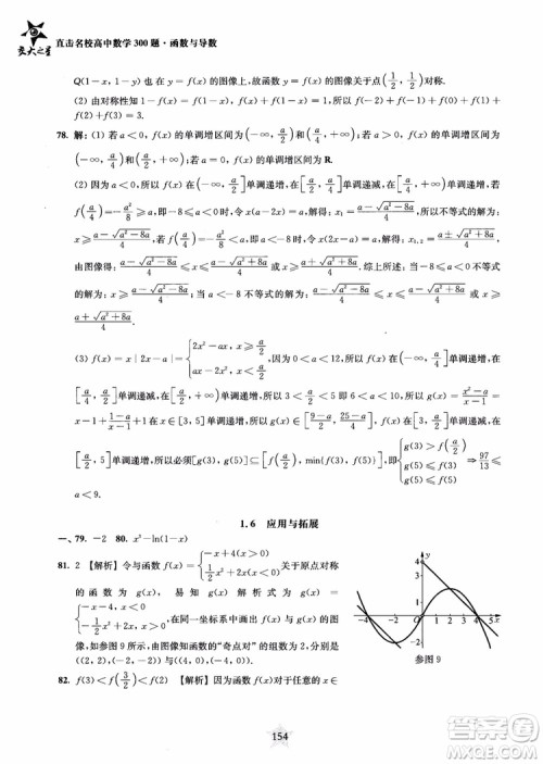 交大之星2018年直击名校高中数学300题函数与导数专项集训参考答案 交大之星2018年直击名校高中数学300题函数与导数专项集训参考答案