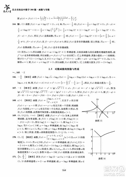 交大之星2018年直击名校高中数学300题函数与导数专项集训参考答案 交大之星2018年直击名校高中数学300题函数与导数专项集训参考答案