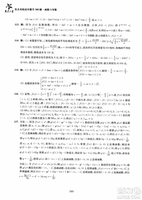 交大之星2018年直击名校高中数学300题函数与导数专项集训参考答案 交大之星2018年直击名校高中数学300题函数与导数专项集训参考答案