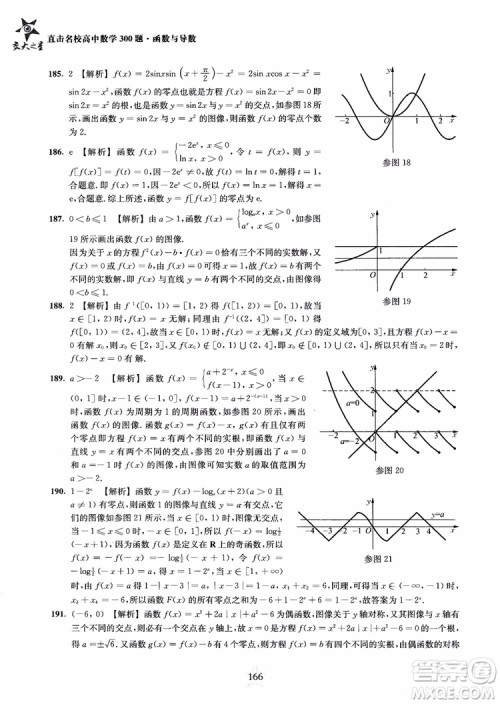 交大之星2018年直击名校高中数学300题函数与导数专项集训参考答案 交大之星2018年直击名校高中数学300题函数与导数专项集训参考答案
