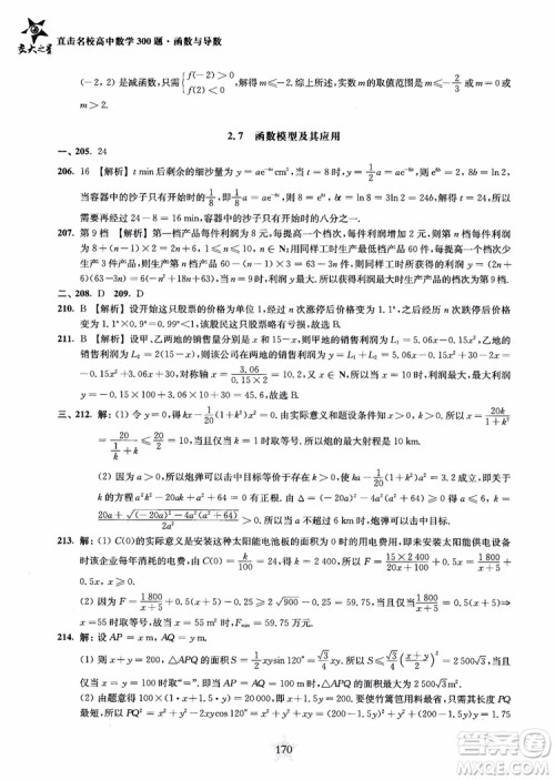 交大之星2018年直击名校高中数学300题函数与导数专项集训参考答案 交大之星2018年直击名校高中数学300题函数与导数专项集训参考答案